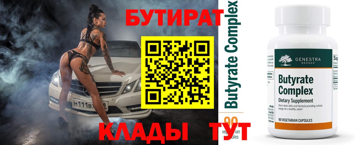 Бутират  Вход с VPN  Когалым  Бутират оксана 